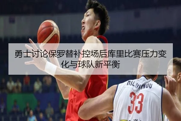 勇士讨论保罗替补控场后库里比赛压力变化与球队新平衡