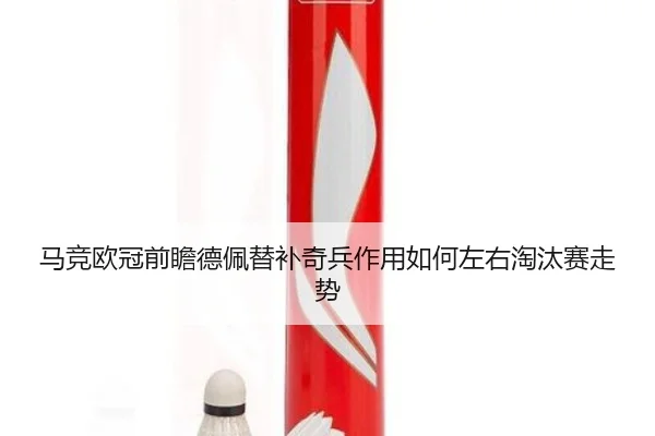 ma-jing-ou-guan-qian-zhan-de-pei-ti-bu-qi-bing-zuo-yong-ru-he-zuo-you-tao-tai-sai-zou-shi-2-652.jpg