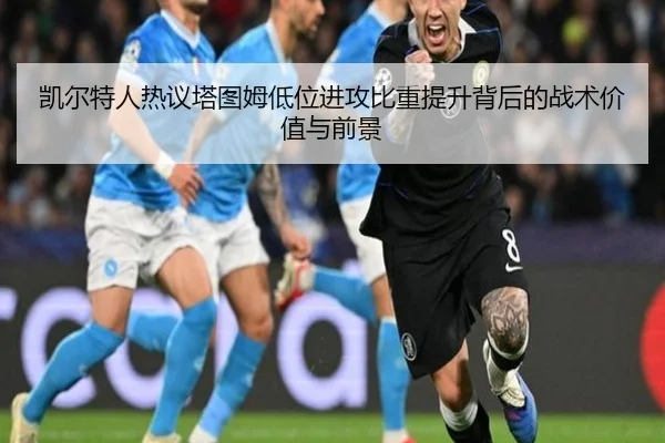 凯尔特人热议塔图姆低位进攻比重提升背后的战术价值与前景