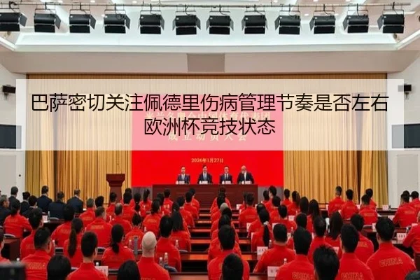 巴萨密切关注佩德里伤病管理节奏是否左右欧洲杯竞技状态